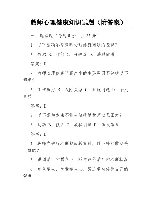 教师心理健康知识试题(附答案)