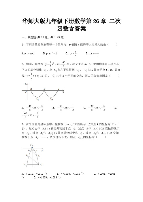 (汇总)华师大版九年级下册数学第26章 二次函数含答案