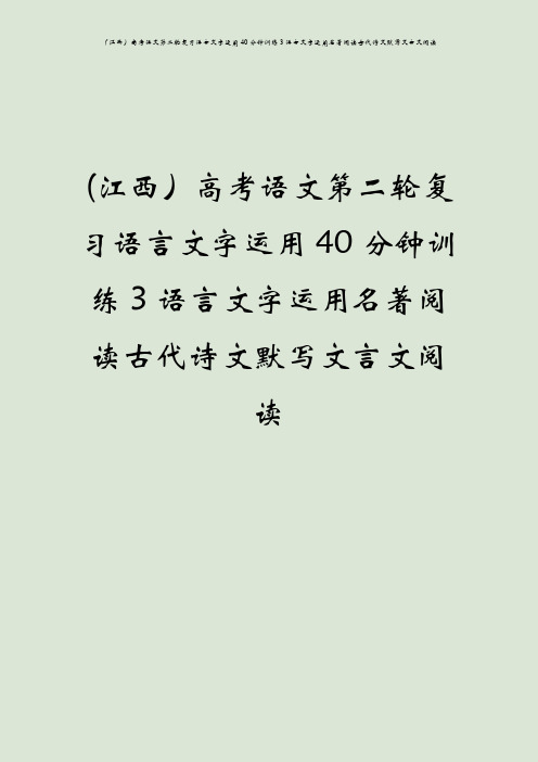 (江西)高考语文第二轮复习语言文字运用40分钟训练3语言文字运用名著阅读古代诗文默写文言文阅读