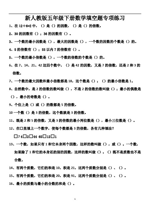 新人教版五年级下册数学期末复习填空题专项练习