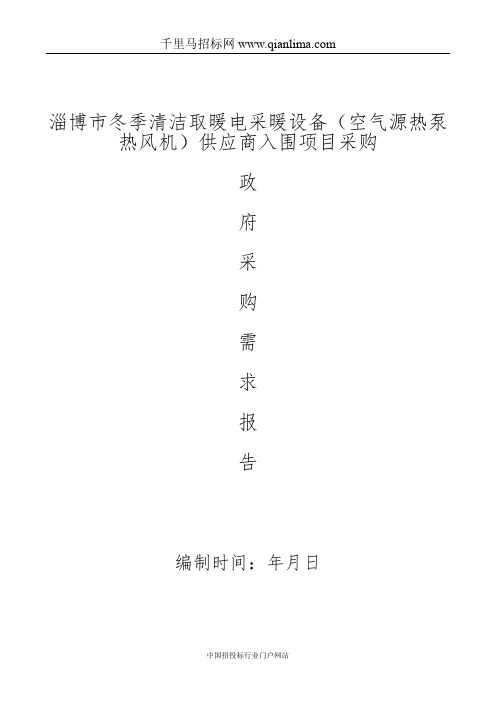 冬季清洁取暖电采暖设备(空气源热泵热风机)供应商招投标书范本