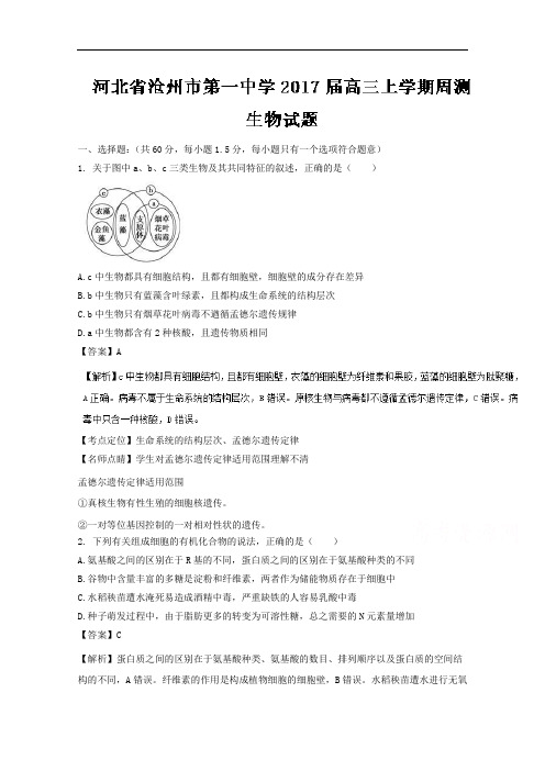 河北省沧州市第一中学2017届高三上学期周测生物试题 W