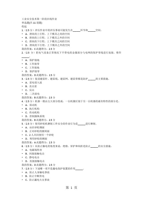 中国石油大学 工业安全技术__三阶段在线作业精品文档20页