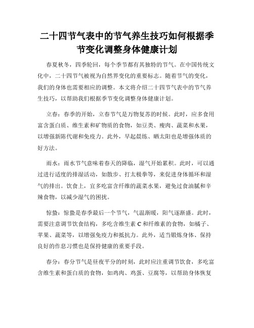 二十四节气表中的节气养生技巧如何根据季节变化调整身体健康计划