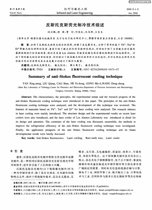 反斯托克斯荧光制冷技术综述