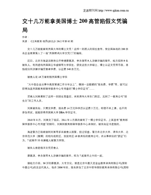 交十几万能拿美国博士200高管陷假文凭骗局