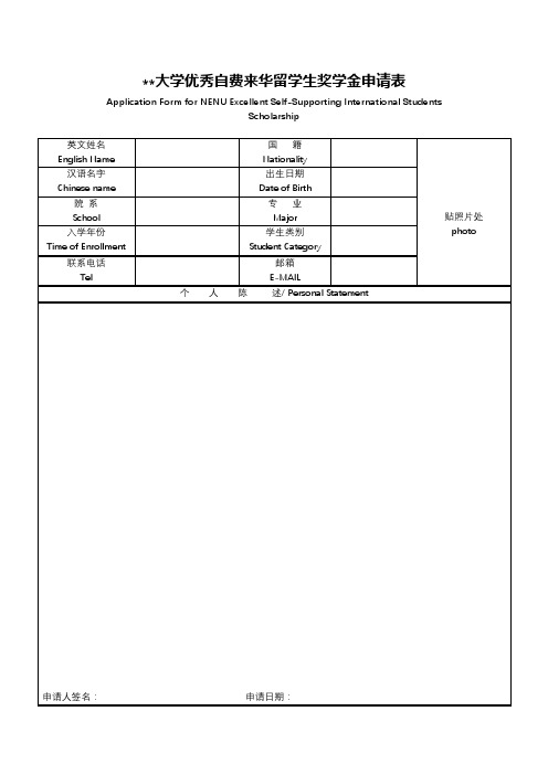 东北师范大学优秀自费来华留学生奖学金申请表【模板】