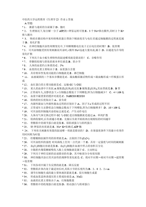 《生理学Z》作业次答案