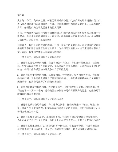 公司退休发言稿感恩员工(3篇)