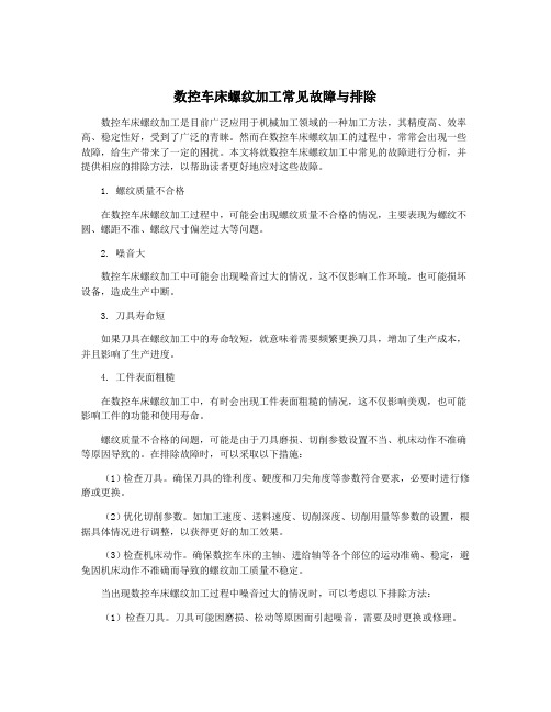 数控车床螺纹加工常见故障与排除