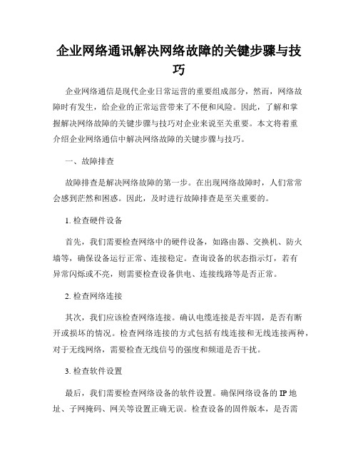 企业网络通讯解决网络故障的关键步骤与技巧