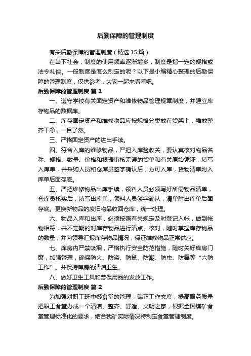 后勤保障的管理制度