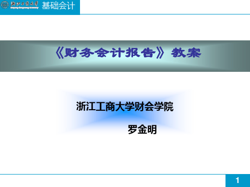 《财务会计报告》教案