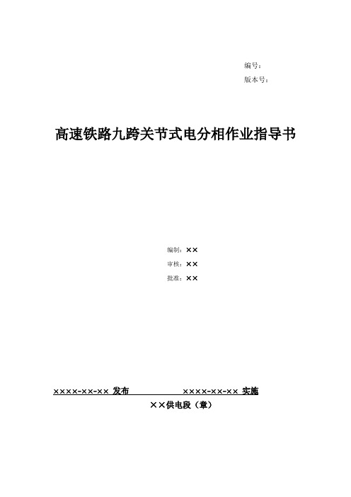 12、高速铁路关节式电分相检修作业指导书--九跨