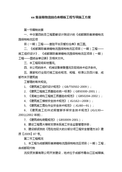 xx集装箱物流园仓库模板工程专项施工方案