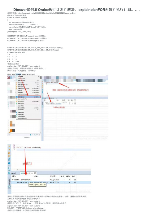 Dbeaver如何看Oralce执行计划？解决：explainplanFOR无效？执行计划。。。