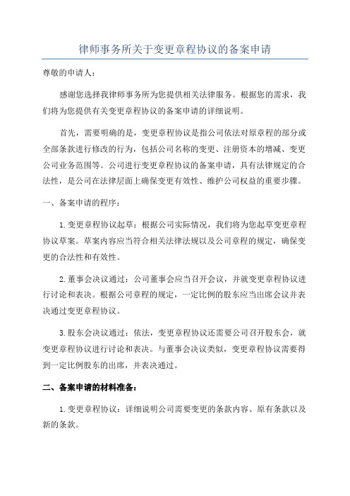 律师事务所关于变更章程协议的备案申请