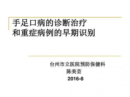 手足口病的诊断治疗和重症的早期识别