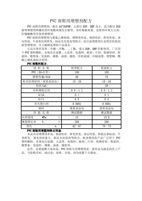 PVC雨鞋用增塑剂配方