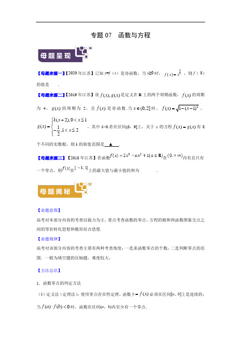 高考数学母题解密专题07 函数与方程附答案解析(江苏专版)