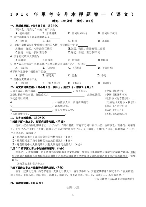 16年军考专升本押题卷一(语文)