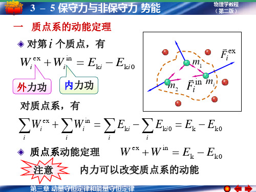 大学物理之质点系的动能定理.ppt