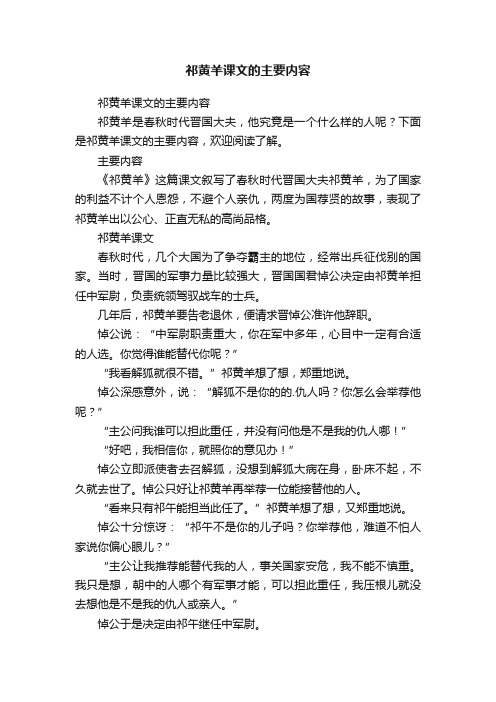 祁黄羊课文的主要内容