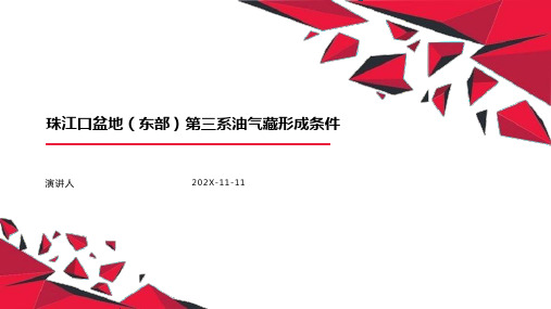 珠江口盆地(东部)第三系油气藏形成条件PPT模板