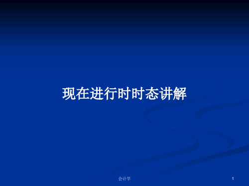 现在进行时时态讲解PPT学习教案