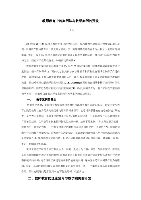 教师教育中的案例法与教学案例的开发