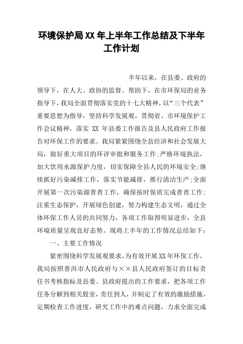 环境保护局XX年上半年工作总结及下半年工作计划