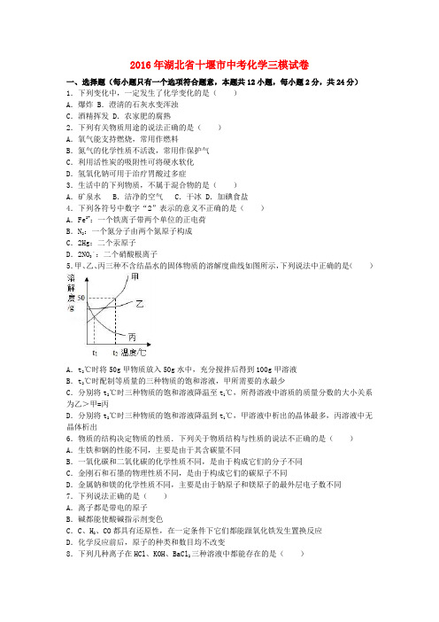 湖北省十堰市2016年中考化学三模试卷(含解析)