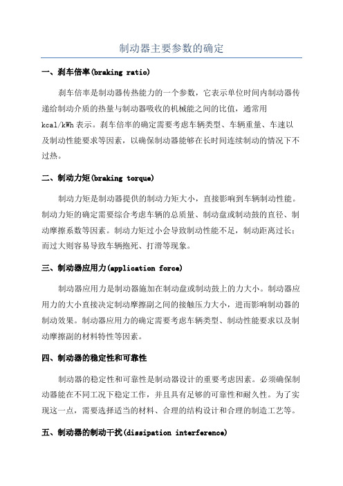 制动器主要参数的确定