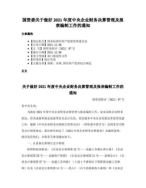 国资委关于做好2021年度中央企业财务决算管理及报表编制工作的通知