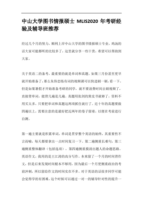 中山大学图书情报硕士MLIS2020年考研经验及辅导班推荐