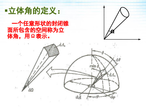 光辐射与发光源 立体角