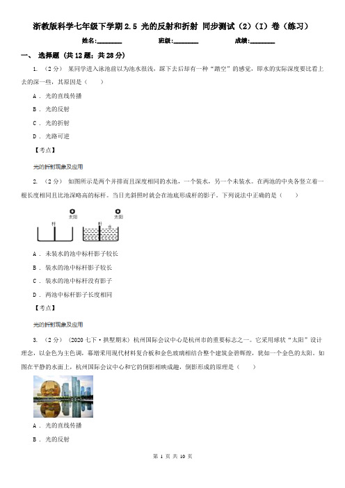 浙教版科学七年级下学期2.5 光的反射和折射 同步测试(2)(I)卷(练习)