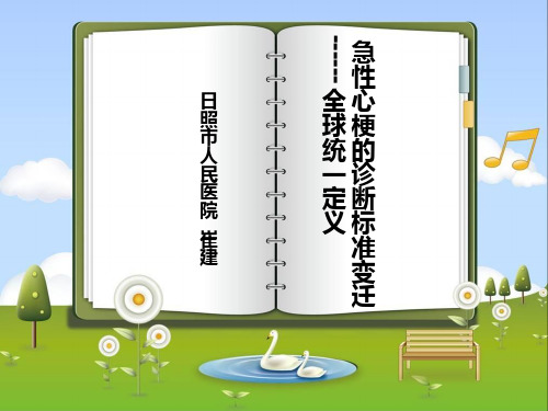 急性心肌梗死全球统一定义1979-2012