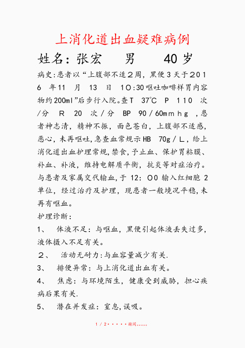 2020年上消化道出血疑难病例(精选干货)