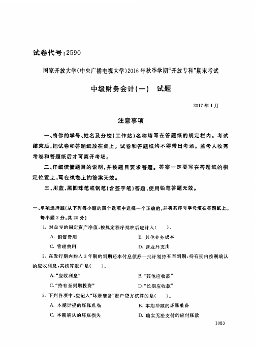 中级财务会计(一)(2590)2394-大学考试试题(含答案)