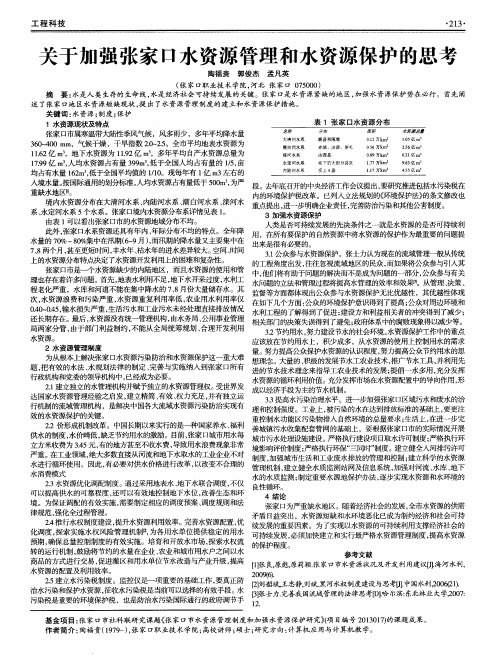 关于加强张家口水资源管理和水资源保护的思考