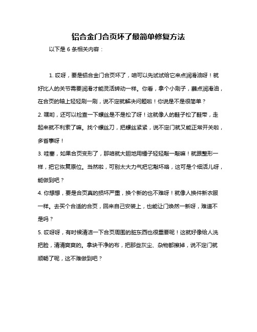 铝合金门合页坏了最简单修复方法