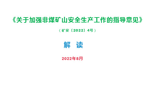 加强非煤矿山安全生产工作