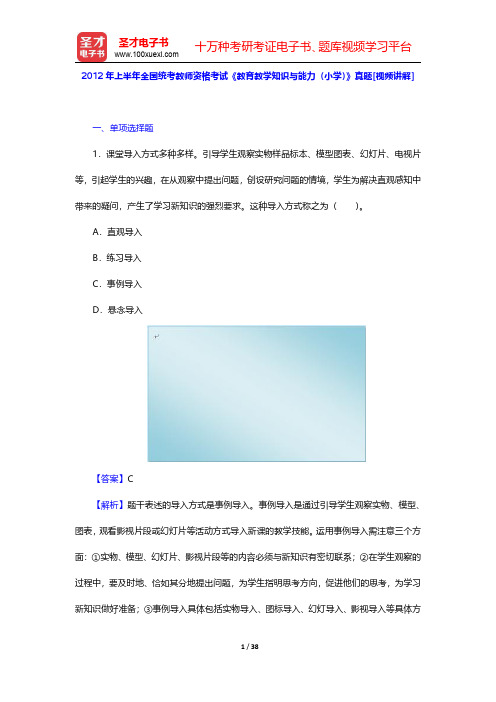 2012年上半年全国统考教师资格考试《教育教学知识与能力(小学)》真题【圣才出品】