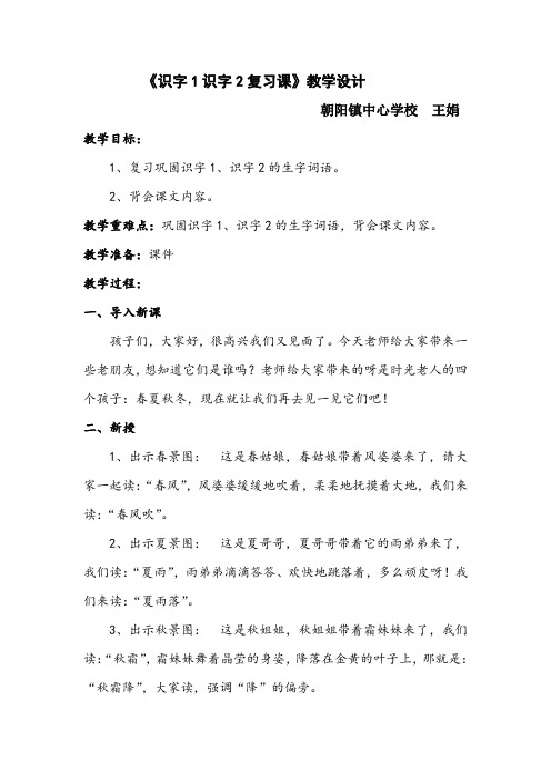 部编版一年级下册语文《识字1识字2复习课》教学设计