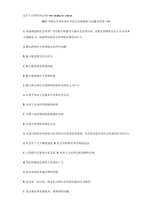 2017年临安市事业单位考试公共基础练习试题及答案(3)