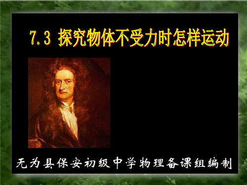 7.3探究物体不受力时怎样运动