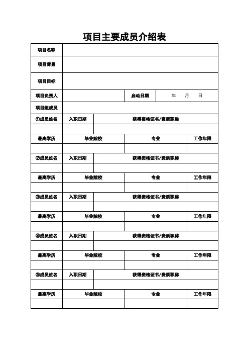 项目主要成员介绍表