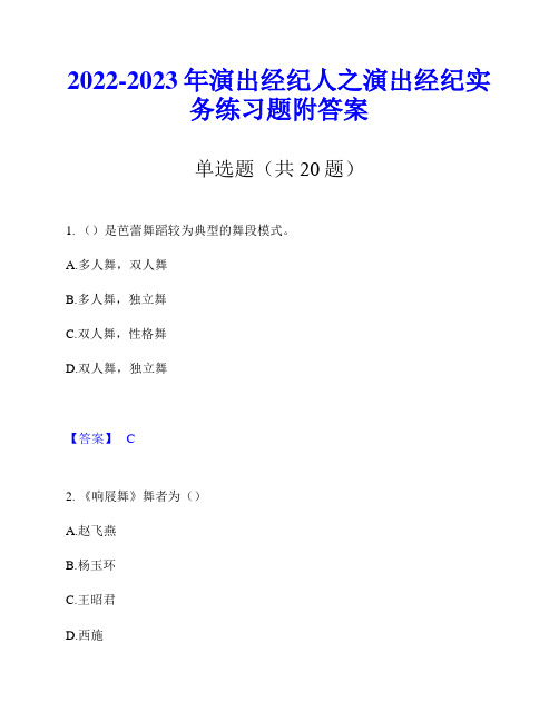 2022-2023年演出经纪人之演出经纪实务练习题附答案