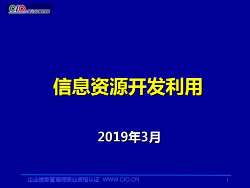 企业信息管理师培训教材信息资源开发利用助理级-PPT精选文档